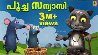 പൂച്ച സന്യാസി | Latest Kids Animation Malayalam | Poocha Sanyasi | Cat Story | Cat and Mouse Cartoon