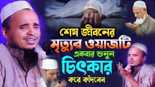 শেষ রাতের মৃত্যুর ওয়াজটি একবার শুনুন- আব্দুল্লাহ আল মারুফ নতুন ওয়াজ - abdullah al maruf new waz