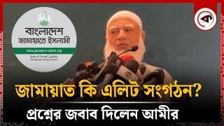 জামায়াত কি এলিট সংগঠন? প্রশ্নের জবাব দিলেন আমীর | Jamaat Ameer | Jamaat e islami | Kalbela