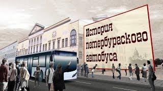 The History of Bus Transport in St.Petersburg | История Петербургского автобуса