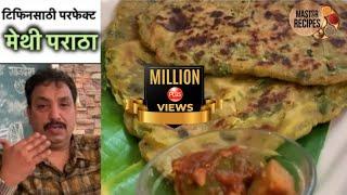 टिफिनसाठी परफेक्ट मेथी पराठा खास टिप्स सह | Home made Methi Paratha | Tiffin Recipe|  मेथी थेपला|