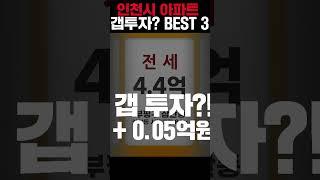 갭투자 가능할 것 같은 인천 아파트 BEST.3 #인천집값 #집값하락