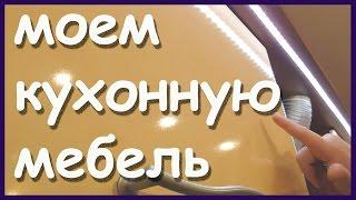 Чем мыть фасады кухни от жира и грязи. Как убрать удалить жир с кухонной мебели