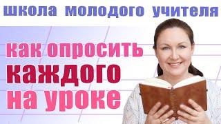 Как проводить опрос на уроке? Школа молодого учителя. Советы молодым учителям.