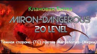 DWAR (Двар). Клановая Битва Темная сторона-(ТС) против - (Мерки) 1.  Miron-Dangerous.