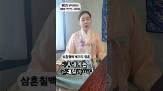 사후세계는 존재할까? #shorts #무당