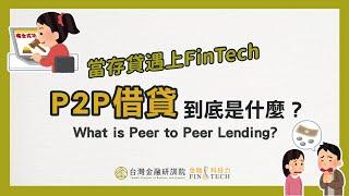 【Cheap教你金融科技力】當存貸遇上FinTech—「P2P借貸」的誕生！聽說年輕人都這樣借錢？P2P借貸到底是什麼？｜EP.9