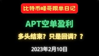 2月10日 |比特币峰哥|比特币行情分析