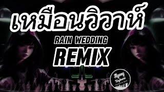 เหมือนวิวาห์  Remix (Rain wedding)