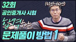 1. 민법 김덕수 교수님의 32회 공인중개사시험 문제풀이방법 ! ( 41번~60번)