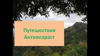 Как путешествовать пенсионерам. Проект "Антивозраст"