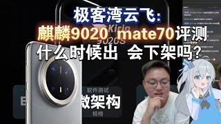 极客湾云飞：麒麟9020 mate70评测什么时候出 会下架吗？