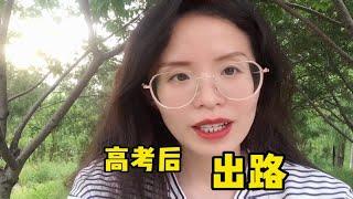 高考后的出路有这些！这四种方式一定要记住！