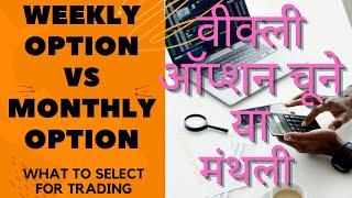 Weekly option vs Monthly option | WEEKLY OPTION OR MONTHLY OPTION WHICH IS BETTER | IN HINDI