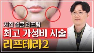 리프테라2가 최고 가성비인 이유 | 원리, 효과, 부작용 총정리