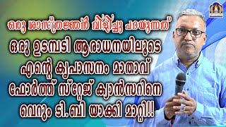 ഒരു ശാസ്ത്രജ്ഞൻ വിളിച്ചു പറയുന്നത് ഒരു ഉടമ്പടി ആരാധനയിലൂടെ എന്റെ കൃപാസനം മാതാവ്