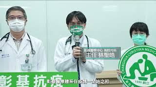 不計成本、日夜守護、全台首創：彰化基督教醫院力拼24小時內讓新冠患者取得抗病毒藥物