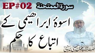 Uswa E ibrahimi Ke Itteba Ka Hukm | Surah Mumtahina | EP#02 | Maulana Salman Husaini Nadwi