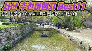 [서산 가볼만한곳] 충남 서산여행, 서산 추천여행지11 | 삼길포항, 해미읍성, 개심사, 용비지, 부석사, 문수사, 황금산, 간월암, 웅도, 도비산전망대, 서산 9경