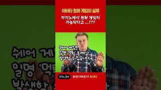 [ 캄보디아 카지노 ] 아바타 원화게임의 실체
