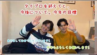 タイプロを終えてと、今後について。今年の目標