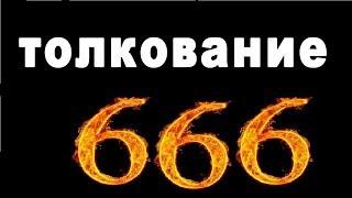 Толкование почему 666 число дьявола либо зверя откуда пошел этот знак апокалипсиса