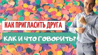 Как работать с теплыми контактами | Сетевой маркетинг | Рекрутинг в млм