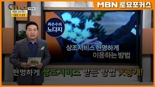 상조서비스 현명하게 이용하는 방법_최은수의 노다지 (MBN 토요포커스 164회)