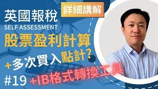 英國報稅詳細示範 (19) : 如何計算股票資本增值 | 極速計算工具 | IB交易格式轉換工具分享 | 英國稅務 | Self Assessment | SA108