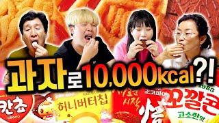 하루 동안 과자만 10,000칼로리 먹기!!! 칼로리가 가장 높은 과자는?!!!