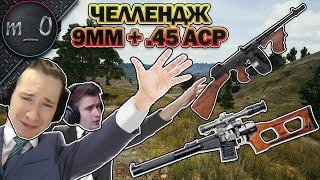 Челлендж 9mm + .45 acp / Дуо с Drainys / BEST PUBG