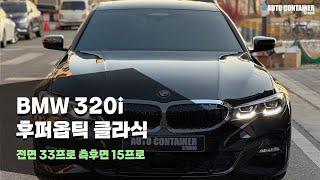 bmw 320i 차량과 후퍼옵틱 클래식 필름 조합