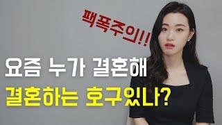 웨딩플래너의 요즘도 결혼 많이하는지에 대한 답