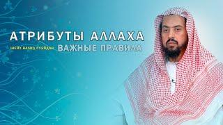 Научное опровержение Ашаритам Шейх Валид Суэйдан