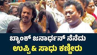 Actor Upendra & Sadhu Kokila First Reaction On Actor Bank Janardhan Death | Bank Janardhan News |