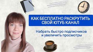 Как бесплатно и быстро раскрутить свой Ютуб канал #89505845238 #продвижение #трафик