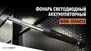 Фонарь светодиодный для сервиса WIEDERKRAFT WDK-1054013