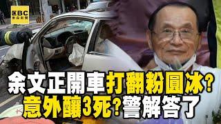 【三峽奪命車禍】余文正打翻粉圓冰「釀3死」？車上畫面全毀「僅留撞學童10秒」