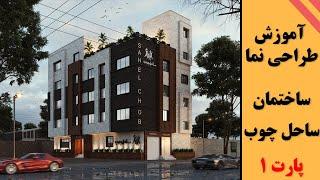 modeling exterior architectural visualization آموزش طراحی نما پارت 1