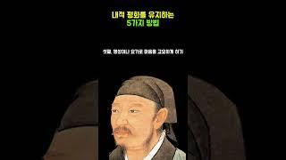 내적 평화를 유지하는 방법