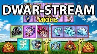  DWAR-STREAM ▶ | ХАОТ | Июньское событие | Обитель вечного льда | ДВАР | DWAR