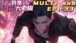 我是末世大老板 |I am the boss of the apocalypse EP1-33 Multi Sub 1080P