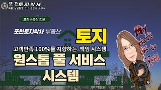 포천 토지, 공장 전문  포천토지박사 소개 영상