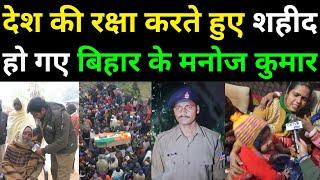 लेह लद्दाख में देश की रक्षा करते हुए शहीद हो गए बिहार के मनोज कुमार | India Army