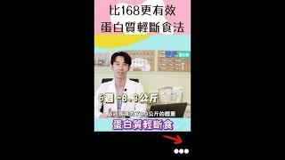 比168斷食效果更好！蛋白質輕斷食法 #shorts  #168斷食 #蛋白質輕斷食 #瘦身飲食