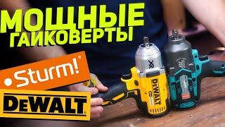 Гайковерты 1000 Нм | DEWALT и STURM