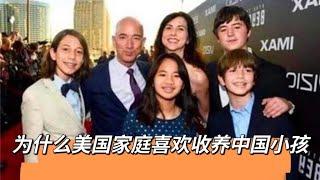 为什么美国家庭喜欢领养中国小孩？被美国收养的中国儿童生活幸福吗？