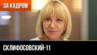 ▶️ Склифосовский 11 сезон - За кадром (Выпуск 6)
