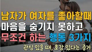 남자가 여자를 좋아할때 무조건 하는행동, 남자가 여자한테 관심있을때, 남자가 호감있다는 증거, 남자가 여자를 사랑할 때