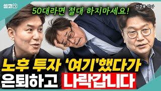 은퇴하고 노후투자 제발 이렇게 좀 하지마세요! 노후투자 강령 BEST 5! (김경록 박사) #노후 #은퇴 #퇴직금 #연금 #김경록
